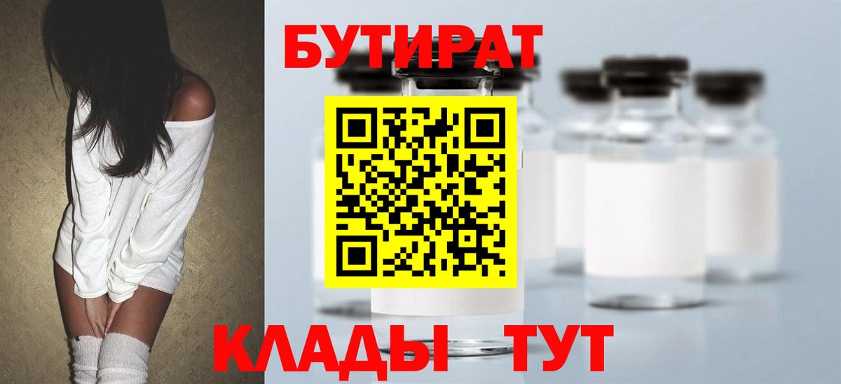 БУТИРАТ бутик  Вход с VPN  Саранск 