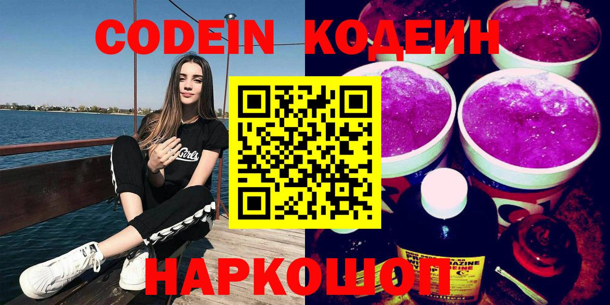 Кодеин напиток Lean (лин) Саранск